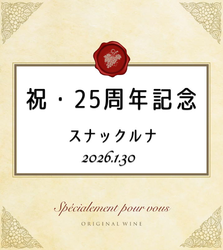お店の25周年祝いに利用した