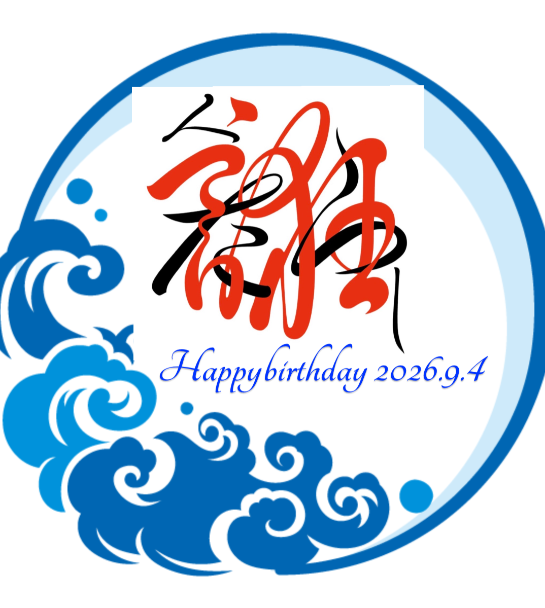 友人の誕生日に推しのラベルを作り渡しました