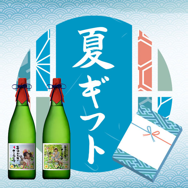 平成最後の夏ギフト、ちょっと特別な思い出作りに、スナップ日本酒を贈ってみませんか？