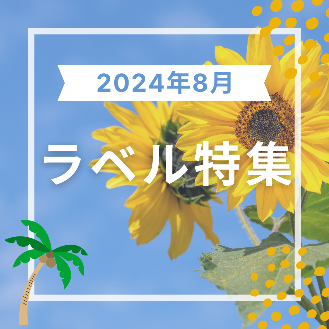 8月にお客様からご注文いただいたスナップワインのオリジナルラベルをご紹介！