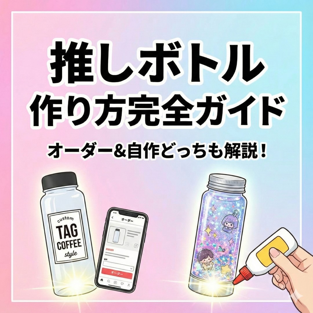 【推しボトル作り方】100均で簡単DIYからオーダーまで！腐らせないコツや映える撮り方も徹底解説