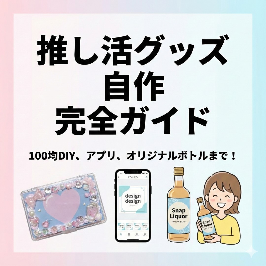 推し活グッズ自作ガイド！100均DIYから周りと差がつく「オリジナルボトル」まで徹底紹介