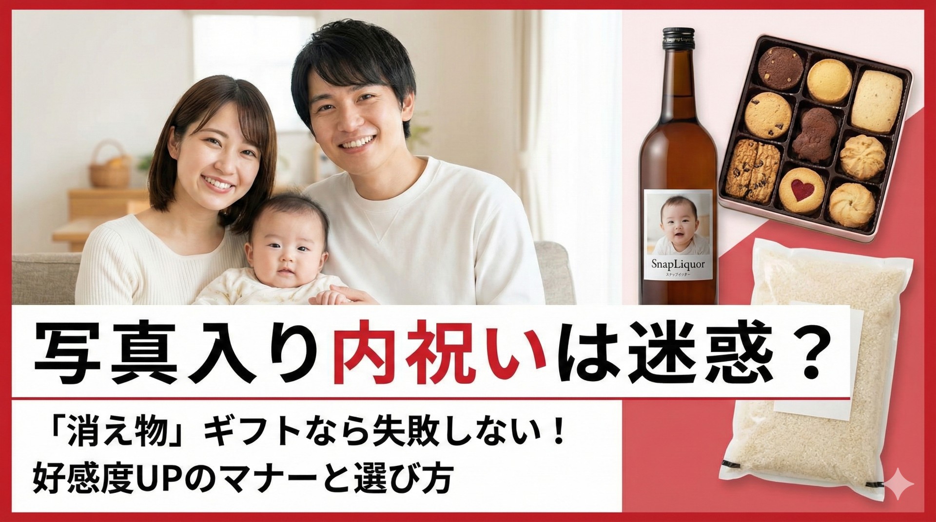 出産内祝いで「写真入り」は迷惑？相手を困らせない「消え物」ギフトの選び方