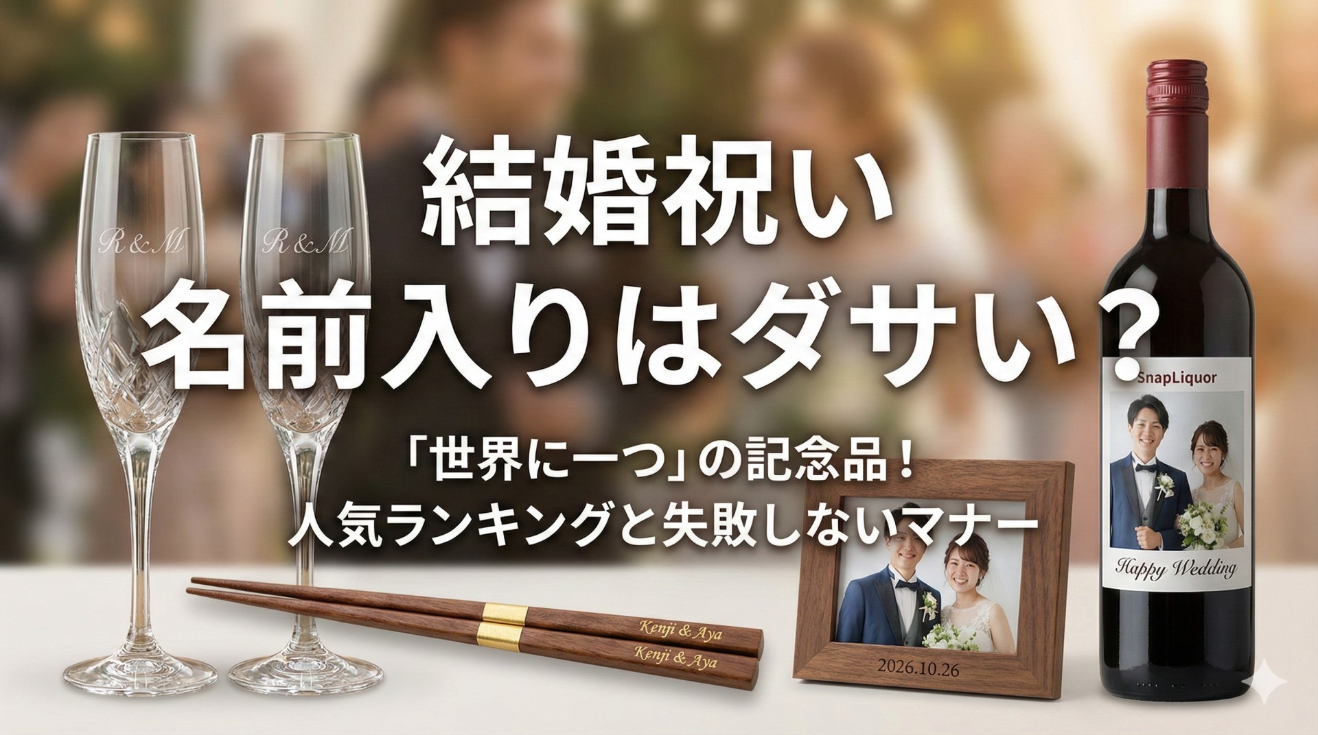 【結婚祝い】名前入りギフトはダサい？絶対に喜ばれるおしゃれ＆実用的な名入れプレゼント傑作選