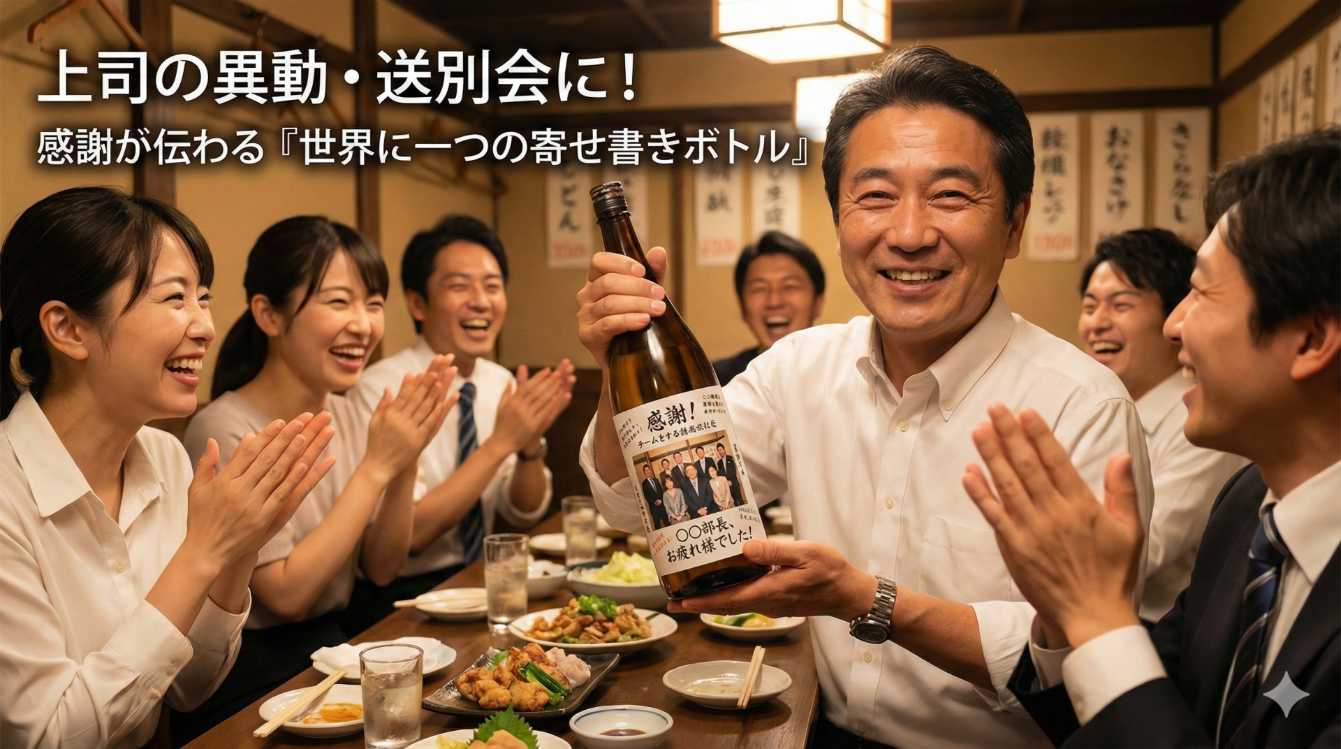 【異動祝い】上司へのプレゼントは「お酒」が正解！定番銘柄から感動の「寄せ書きボトル」まで徹底解説