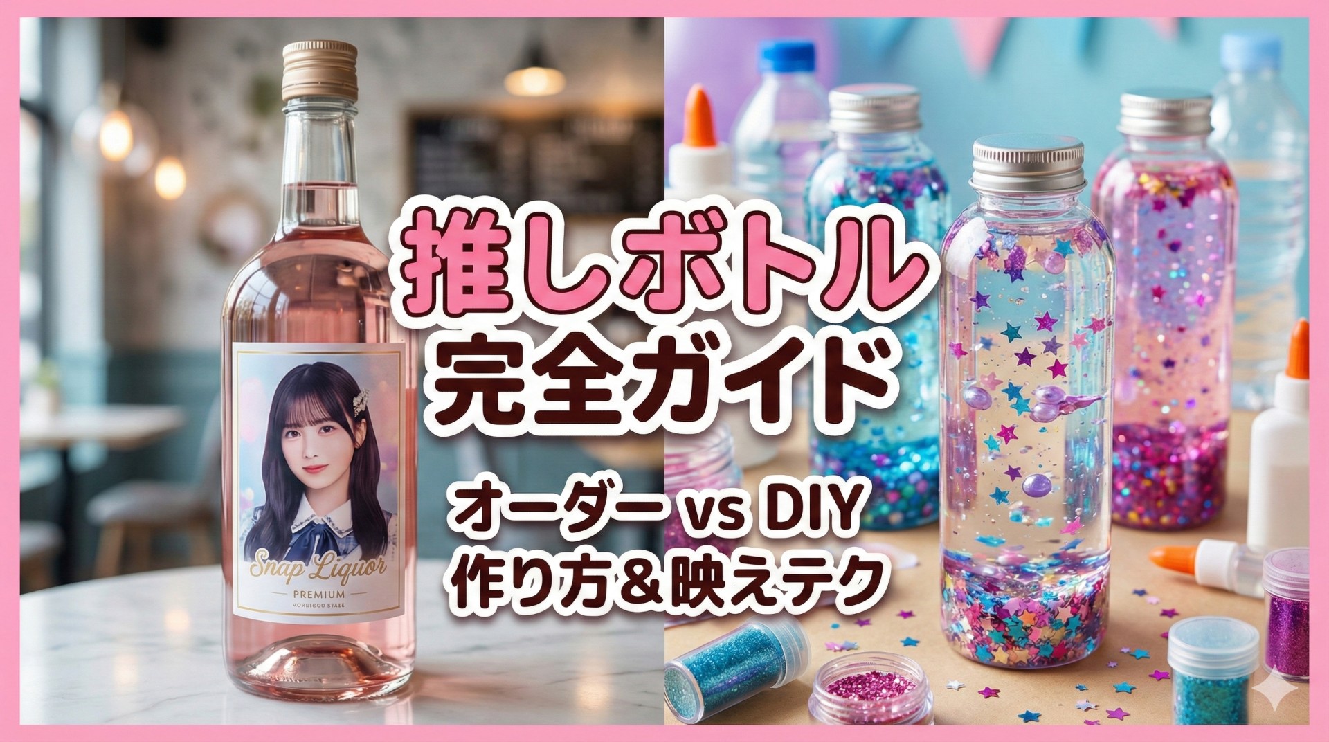 【推しボトル作り方】100均で簡単DIYからオーダーまで！腐らせないコツや映える撮り方も徹底解説