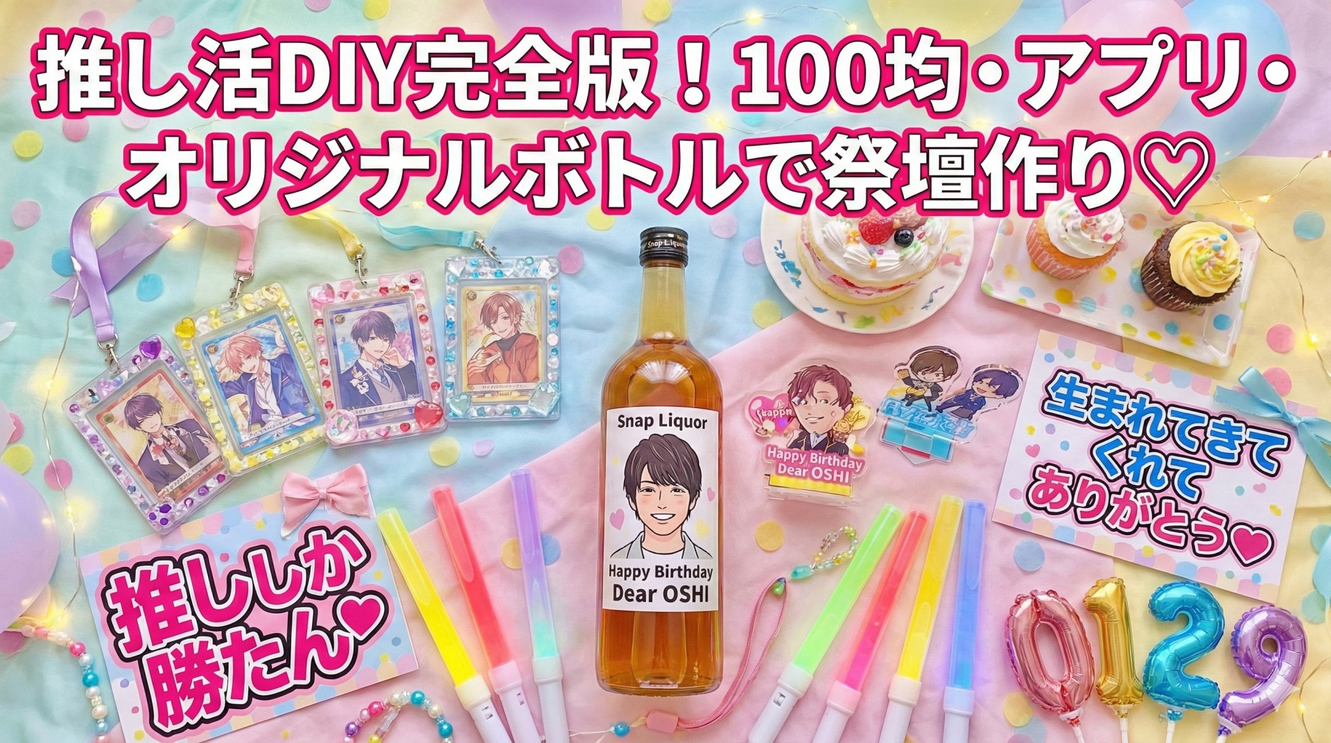 推し活グッズ自作ガイド！100均DIYから周りと差がつく「オリジナルボトル」まで徹底紹介