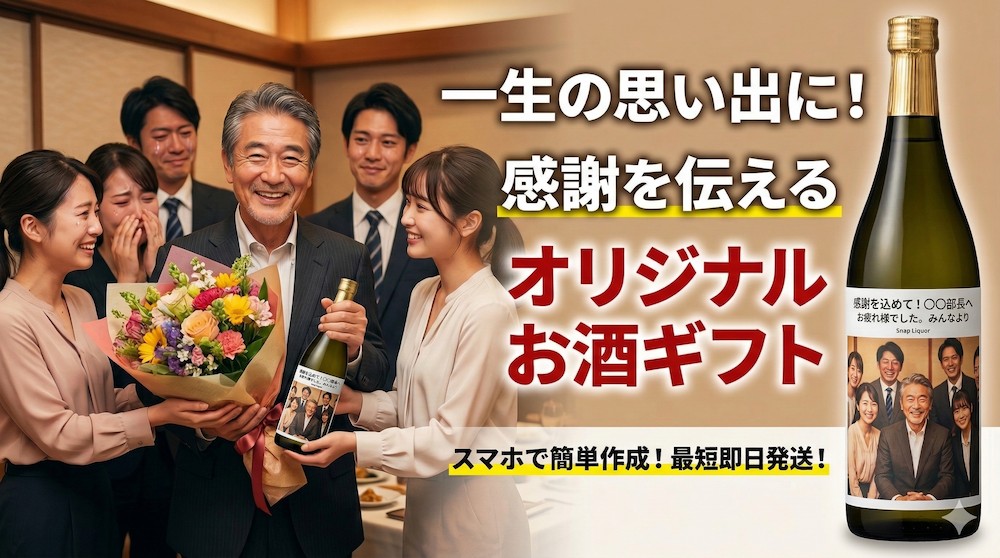 送別会のプレゼントに喜ばれるお酒！相手別の予算相場とおすすめギフト・選び方を徹底解説