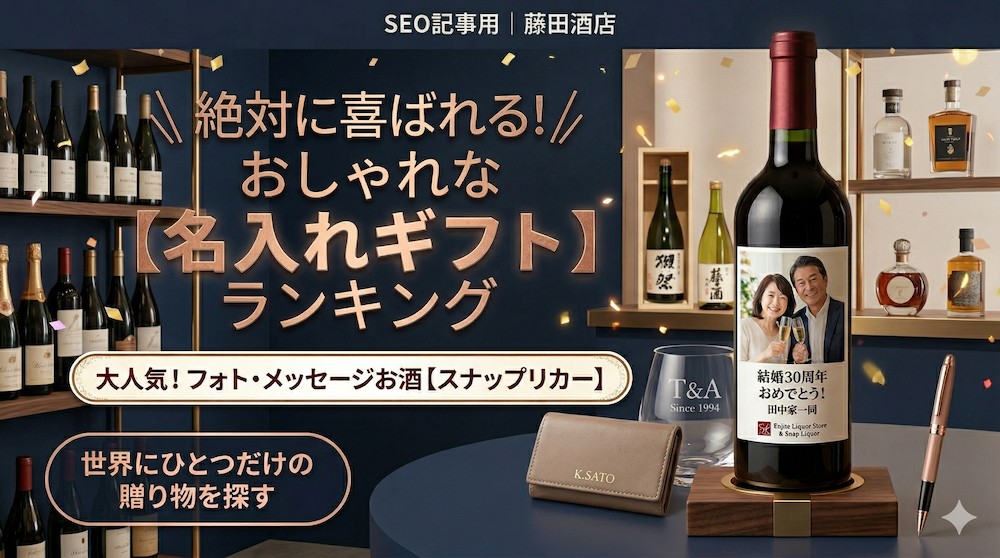 【2026年最新】おしゃれな名入れギフトおすすめ人気ランキング！ダサくならない選び方も
