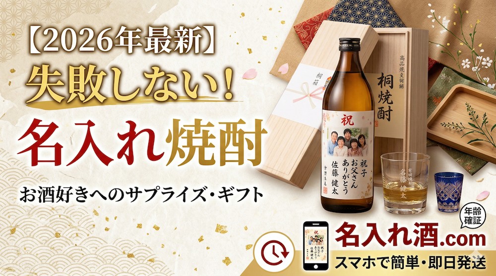 【2026年最新】名入れ焼酎おすすめ人気ランキング！失敗しない選び方