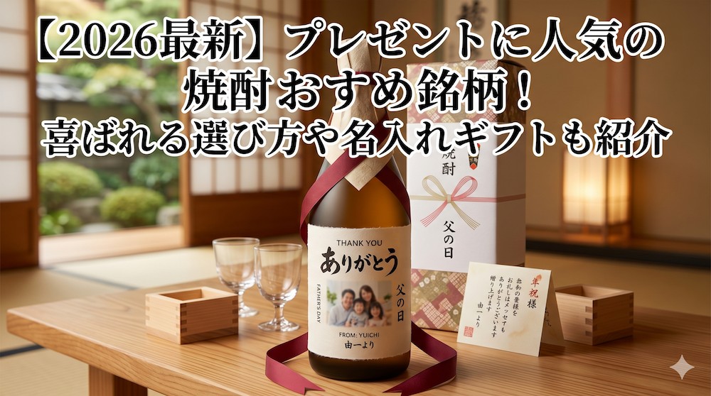 【2026年最新】プレゼントに人気の焼酎おすすめ銘柄！喜ばれる選び方や名入れギフトも紹介