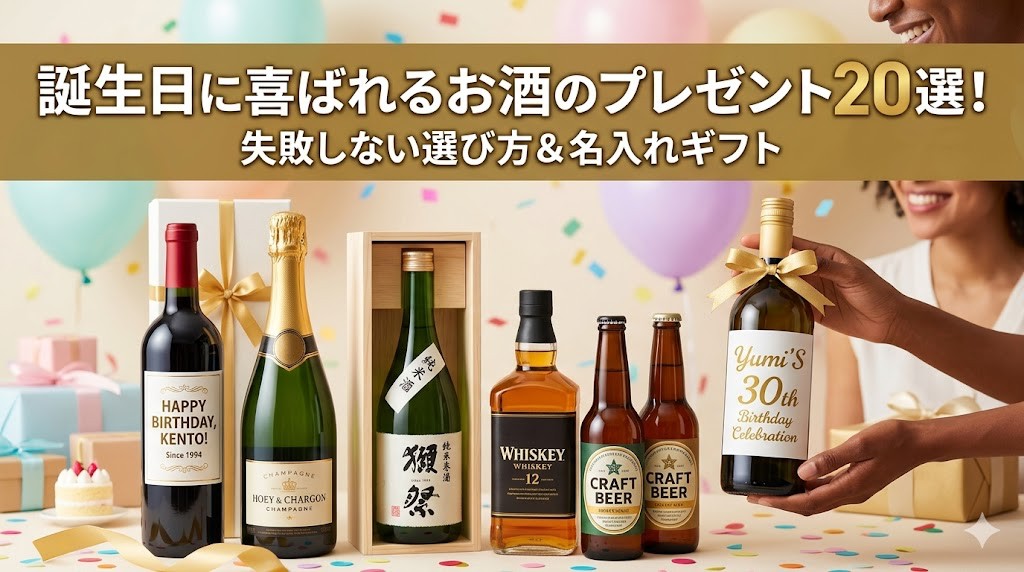 誕生日に喜ばれるお酒のプレゼント20選！失敗しない選び方と特別感を演出する名入れギフトも紹介