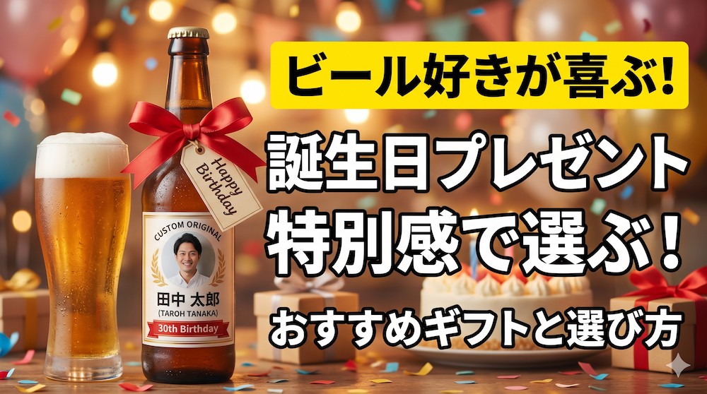 ビール好きが喜ぶ誕生日プレゼント！特別感で選ぶおすすめギフトと選び方