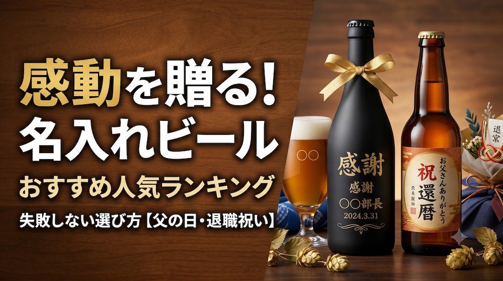 感動を贈る！名入れビールのおすすめ人気ランキングと失敗しない選び方【父の日・退職祝い】