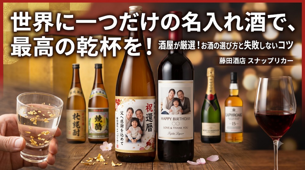 特別な記念日に贈る！名入れ酒・彫刻ボトルおすすめランキングと失敗しない選び方【2026年最新】