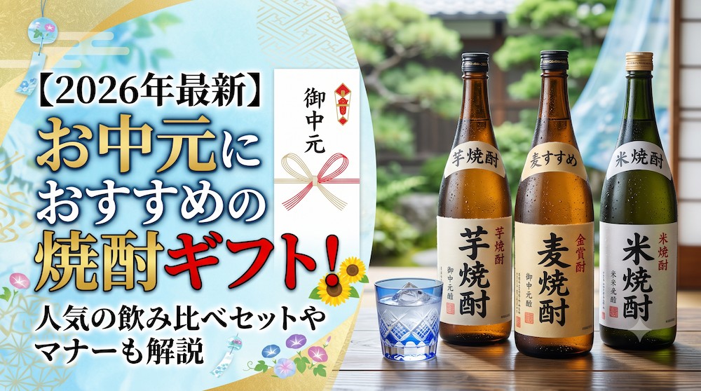 【2026年最新】お中元におすすめの焼酎ギフト！人気の飲み比べセットや基本マナーを徹底解説