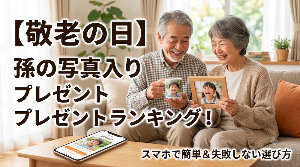 【敬老の日】孫の写真入りプレゼントおすすめランキング！スマホで簡単＆失敗しない選び方