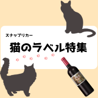 ネコちゃんたちの可愛さいっぱいのお酒用オリジナルラベルをご紹介します♪《2月22日・猫の日特集・オリジナル梅酒》