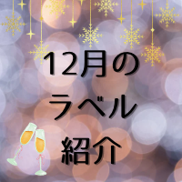 12月にお客様からご注文いただいた日本酒のオリジナルラベルをご紹介いたします♪