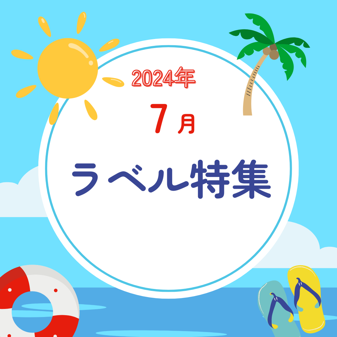 7月にお客様からご注文いただいたスナップビールのオリジナルラベルをご紹介！