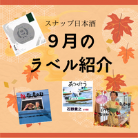 ９月にご注文いただいたスナップ日本酒のオリジナルラベルをご紹介します！！