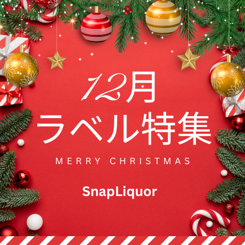 12月にお客様からご注文いただいたスナップ日本酒のオリジナルラベルをご紹介！