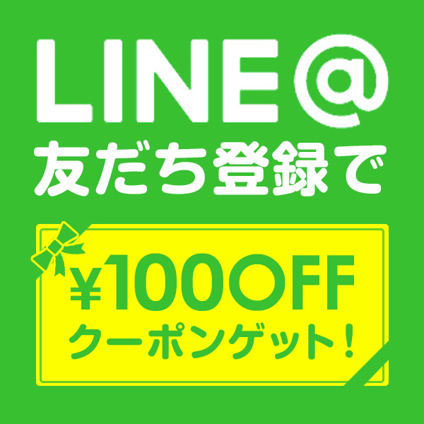 LINE＠友だち登録で100円OFFキャンペーン実施中！