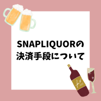 スナップ日本酒の決済手段が増えました！