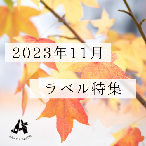 11月にお客様からご注文いただいたスナップ日本酒のオリジナルラベルをご紹介！