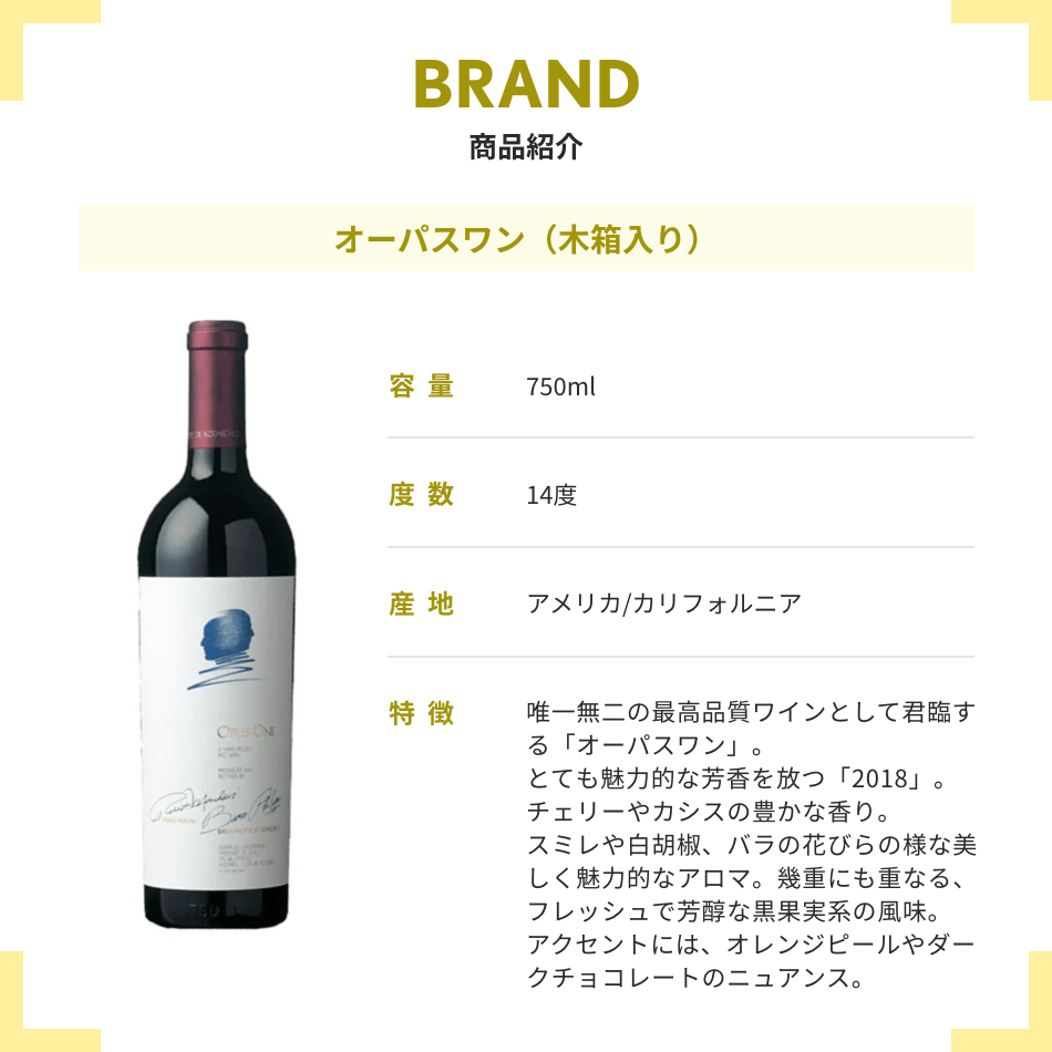 数量限定品 オーパスワン(木箱入り)