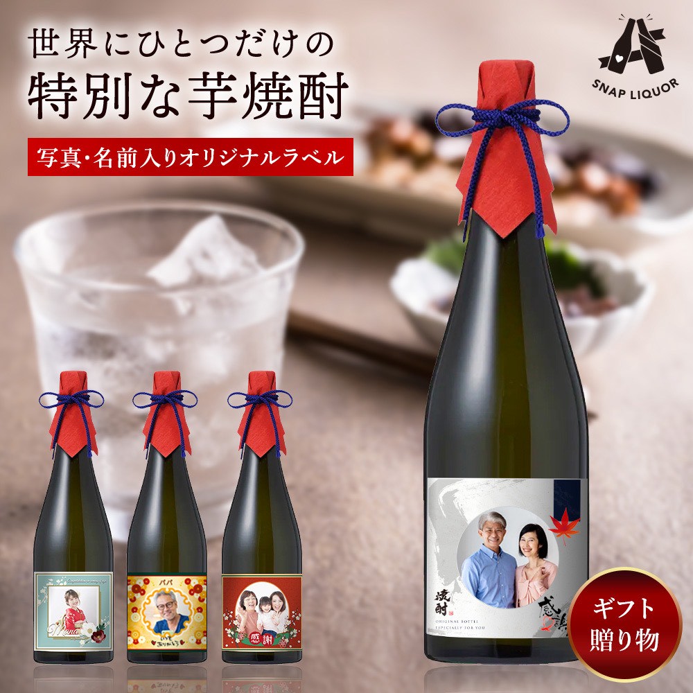 芋焼酎 オリジナル芋焼酎