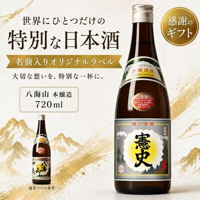 本醸造 八海山 普通(八海山醸造社)