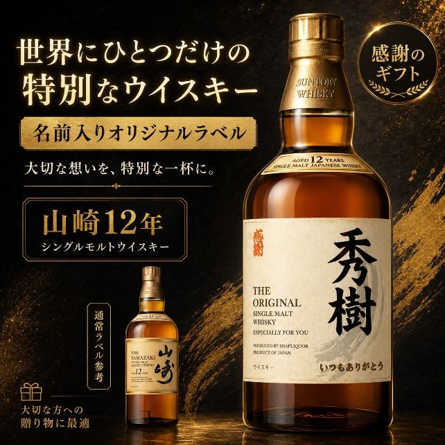 数量限定商品 サントリー山崎12年