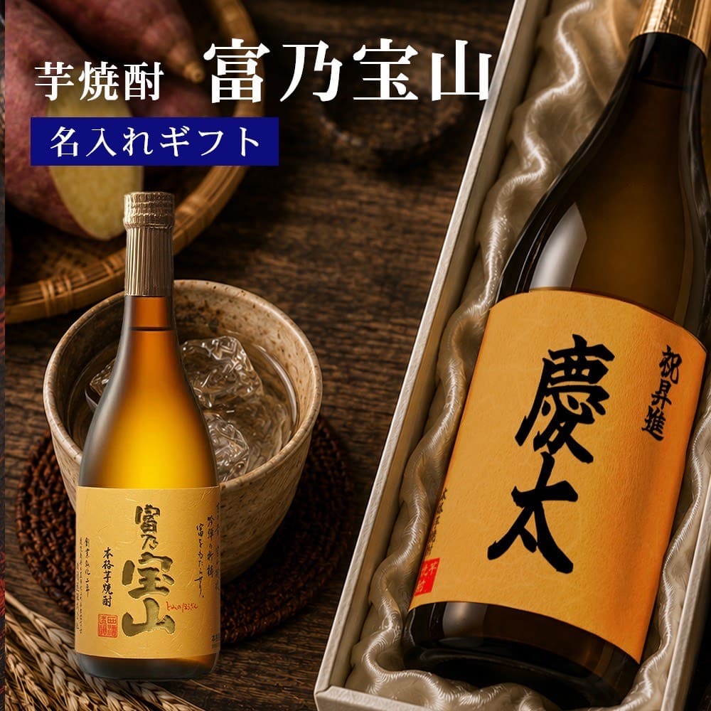 芋焼酎 富乃宝山(西酒造)