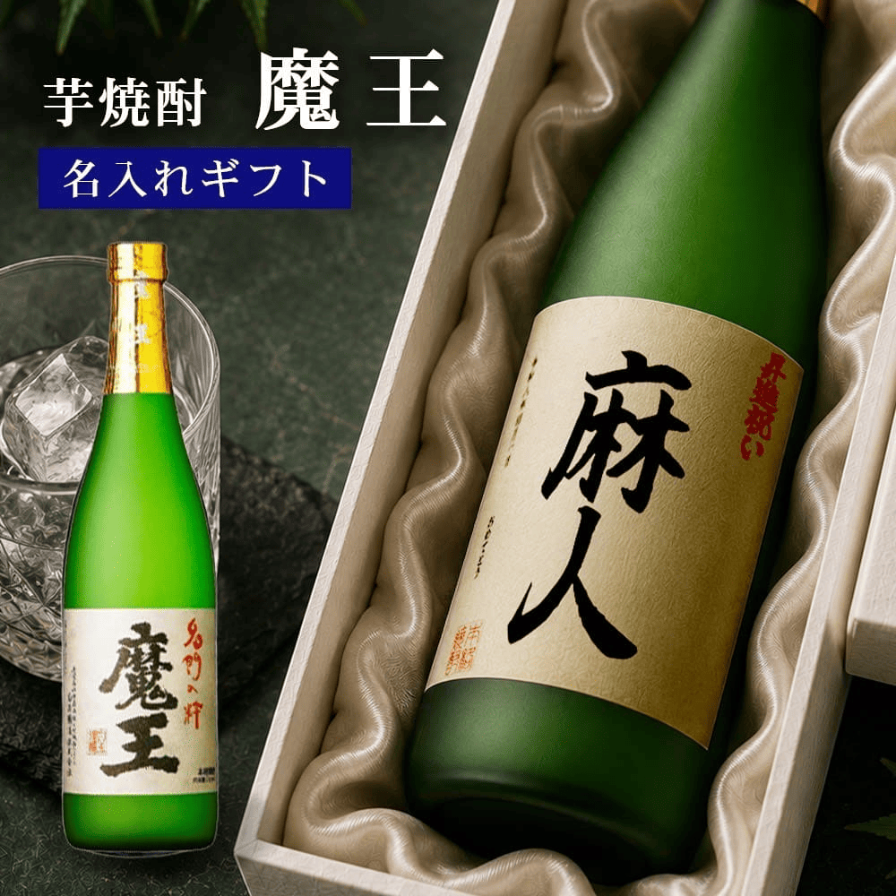 芋焼酎 魔王(白玉醸造)