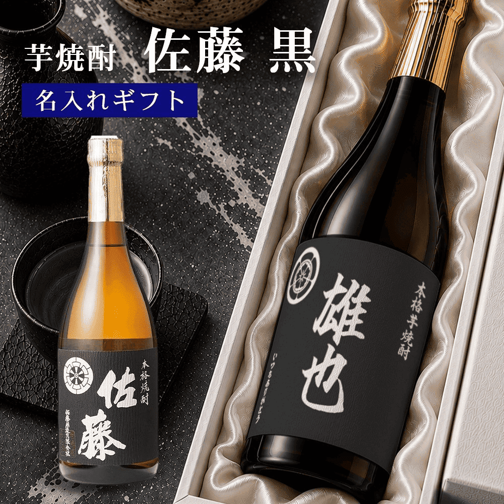 写真入り 佐藤 黒(佐藤酒造) | 【1本〜即日発送OK】名入れのお酒