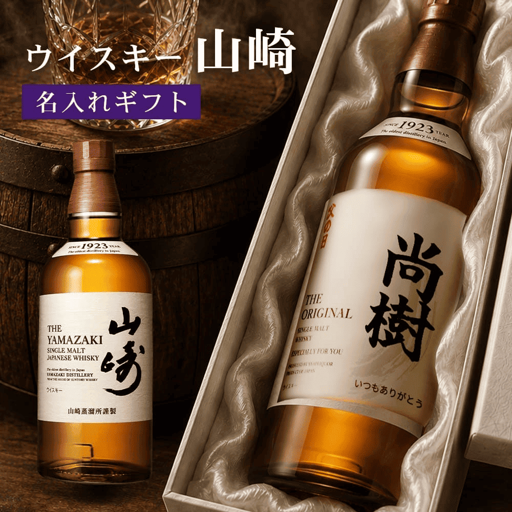 写真入り サントリー山崎 | 【1本〜即日発送OK】名入れのお酒 ギフト