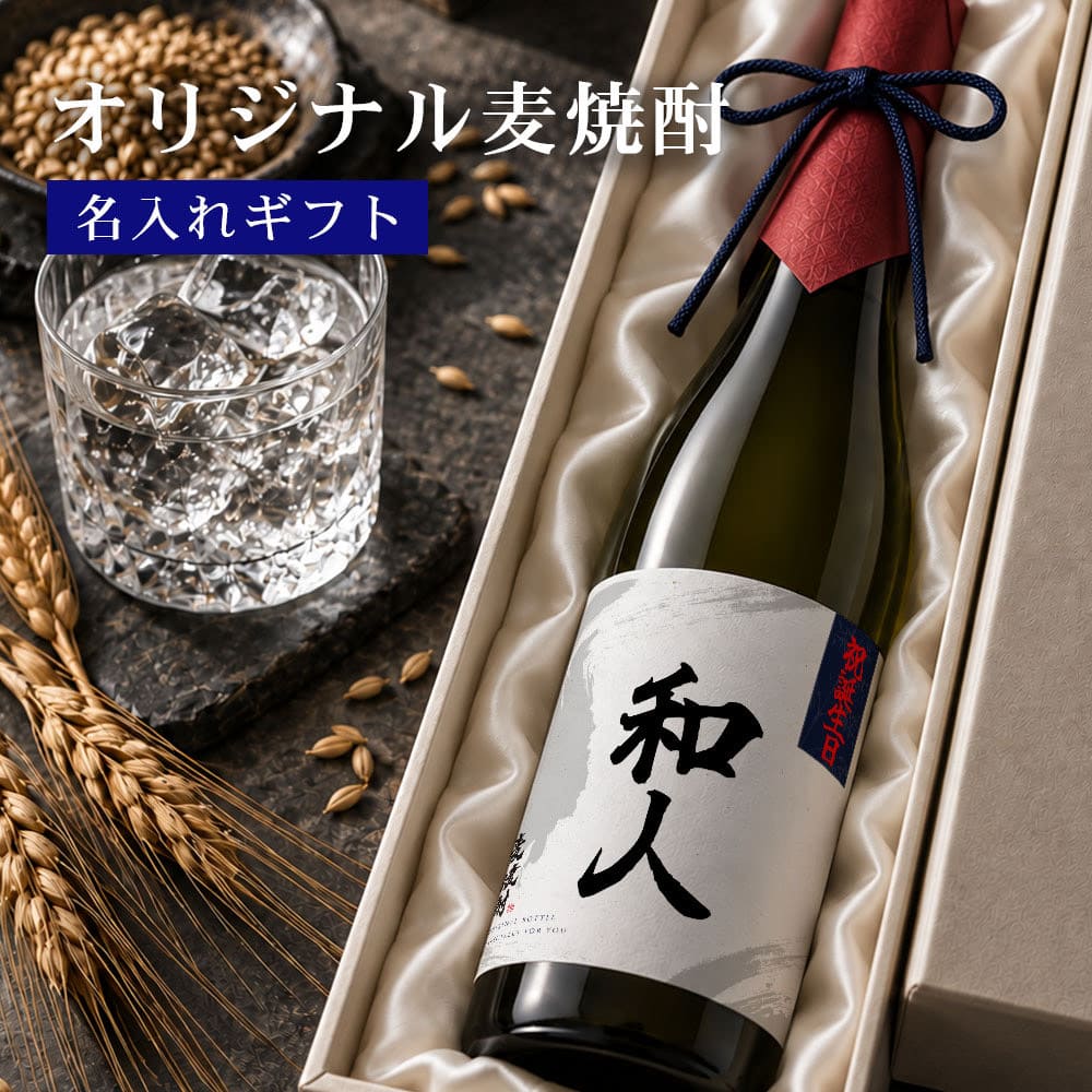 麦焼酎 オリジナル麦焼酎