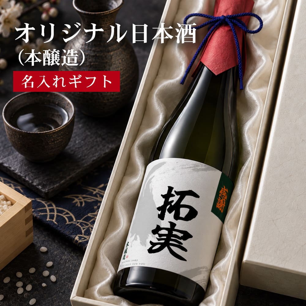 本醸造 オリジナル日本酒（本醸造）