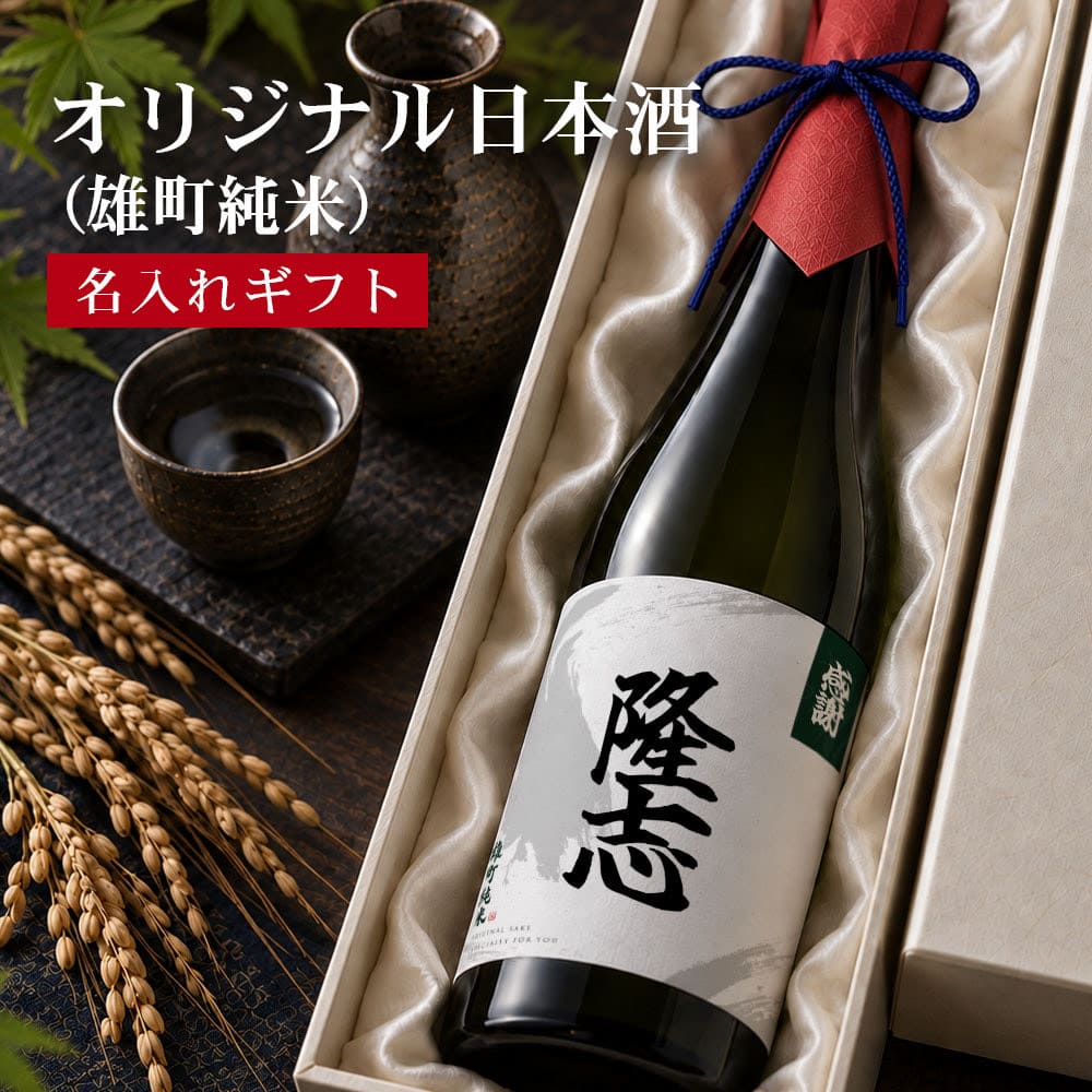 純米酒 オリジナル日本酒（雄町純米）