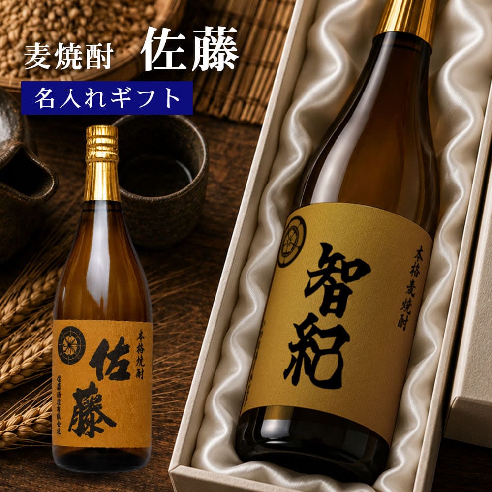 麦焼酎 佐藤 麦(佐藤酒造)