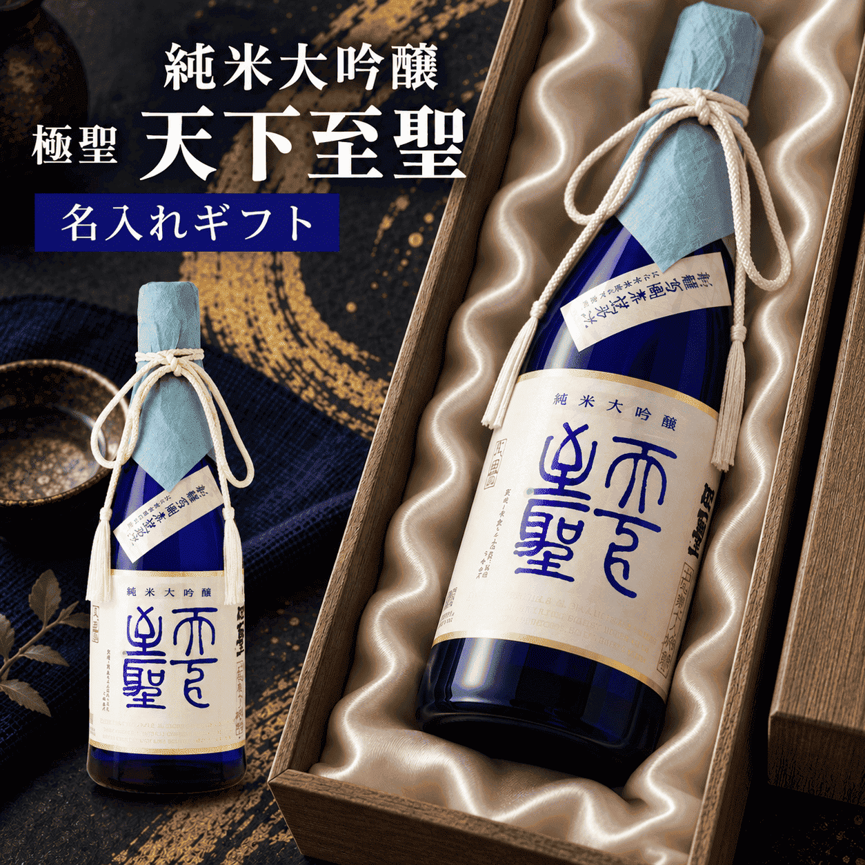 純米大吟醸 極聖 純米大吟醸 天下至聖（木箱入り）