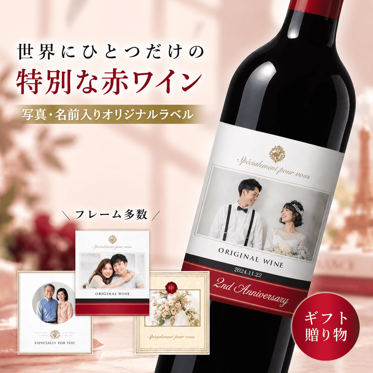 写真入り 国産ロゼ | 【1本〜即日発送OK】写真・名入れオリジナル