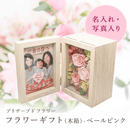 オリジナルフラワーギフト (木箱) フラワーギフト(木箱) - ペールピンク