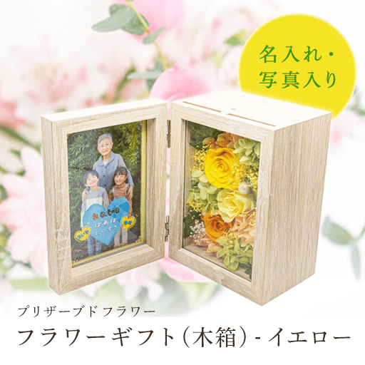 オリジナルフラワーギフト (木箱) フラワーギフト(木箱) - イエロー