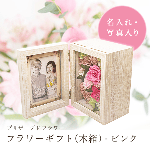 オリジナルフラワーギフト (木箱) フラワーギフト(木箱) - ピンク