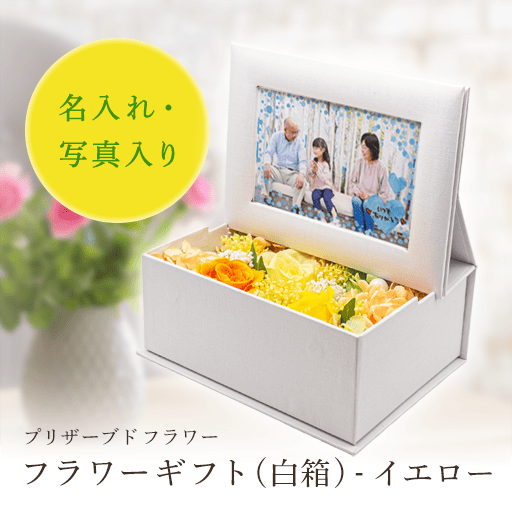 オリジナルフラワーギフト (白箱) フラワーギフト(白箱) - イエロー