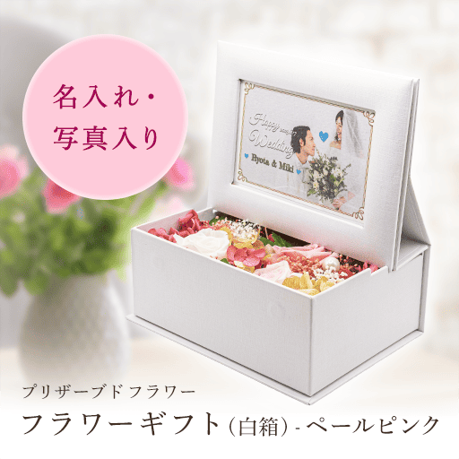 オリジナルフラワーギフト (白箱) フラワーギフト(白箱) - ペールピンク