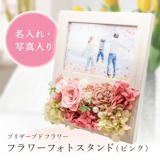 フラワーフォトスタンド フラワーフォトスタンド（ピンク）