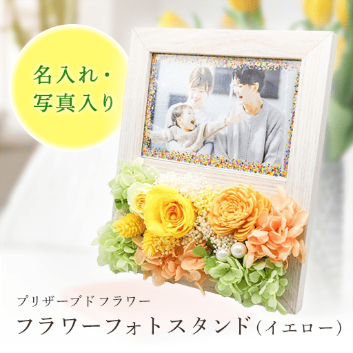 フラワーフォトスタンド フラワーフォトスタンド（イエロー）